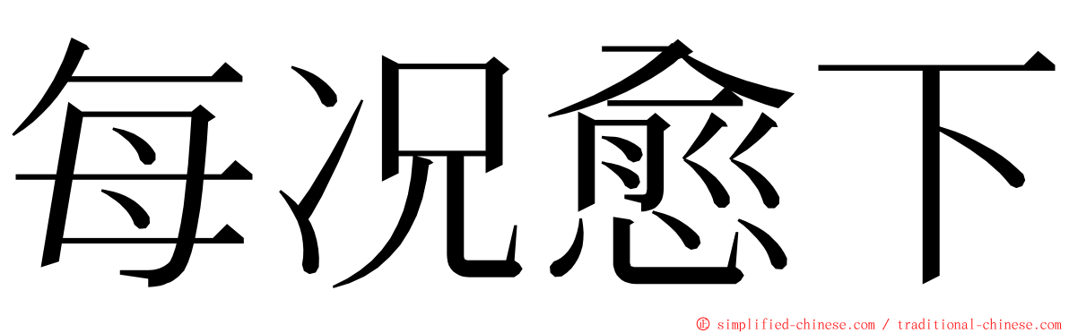 每况愈下 ming font