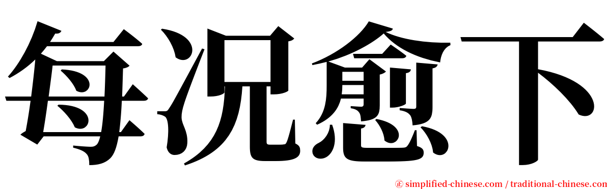 每况愈下 serif font