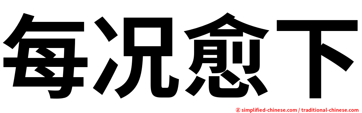 每况愈下