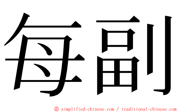 每副 ming font