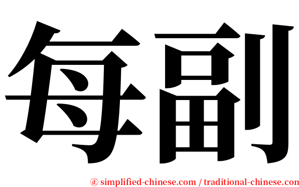 每副 serif font