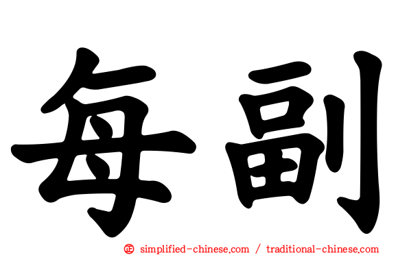 每副