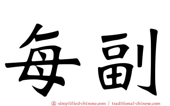 每副