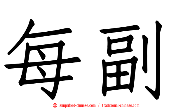 每副