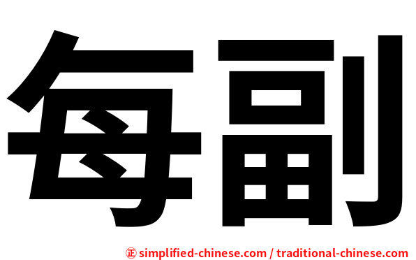 每副