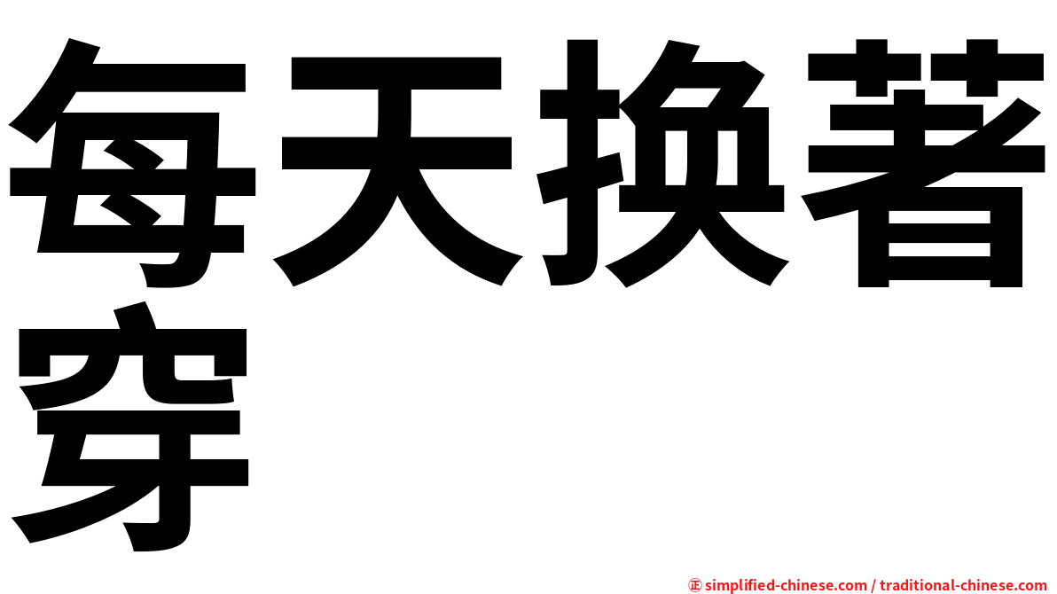 每天换著穿