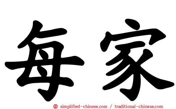 每家