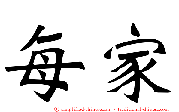 每家