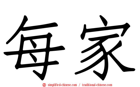每家