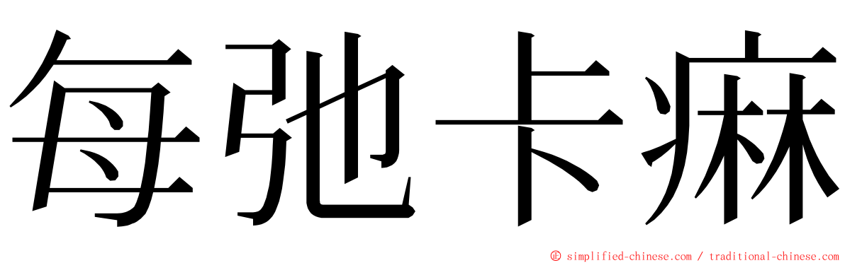 每弛卡痳 ming font