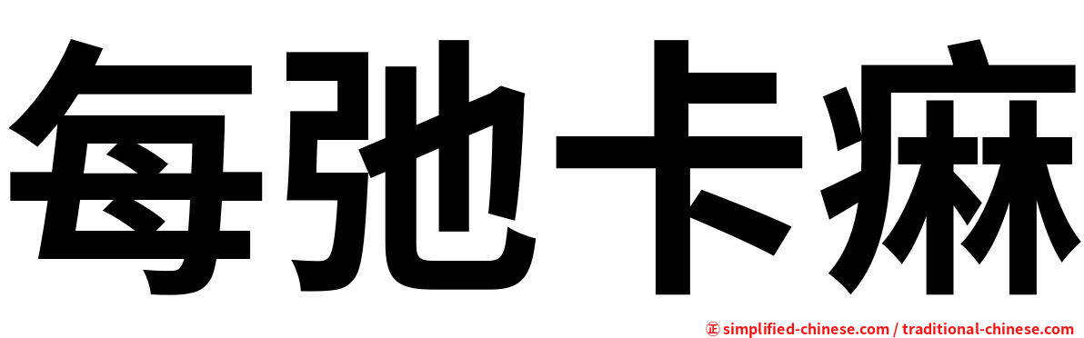每弛卡痳