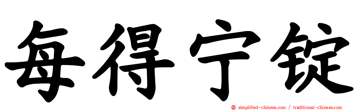 每得宁锭