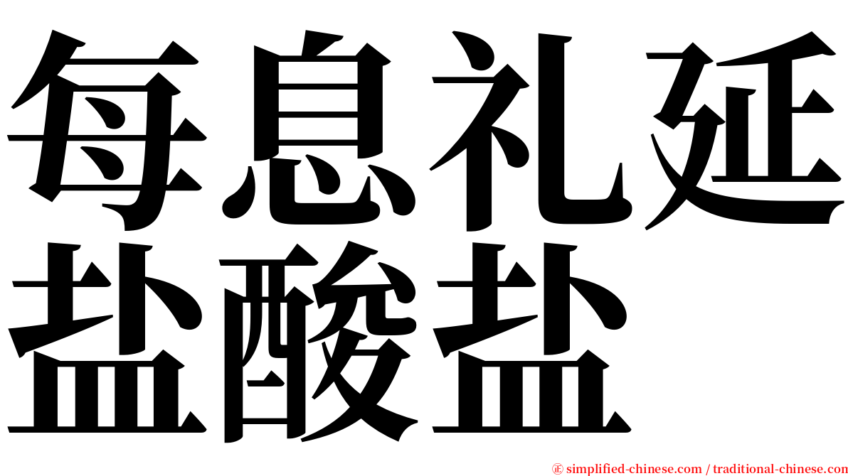每息礼延盐酸盐 serif font