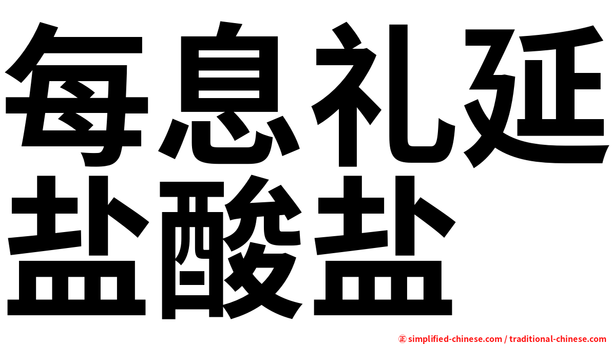 每息礼延盐酸盐