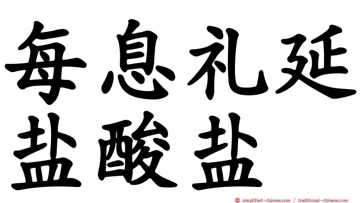 每息礼延盐酸盐