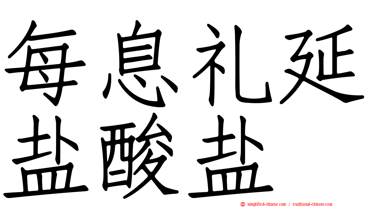 每息礼延盐酸盐