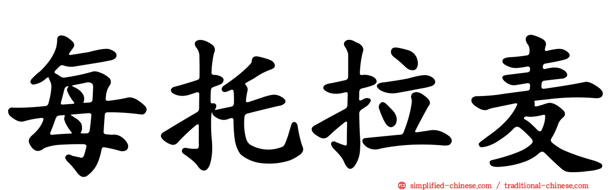 每托拉麦