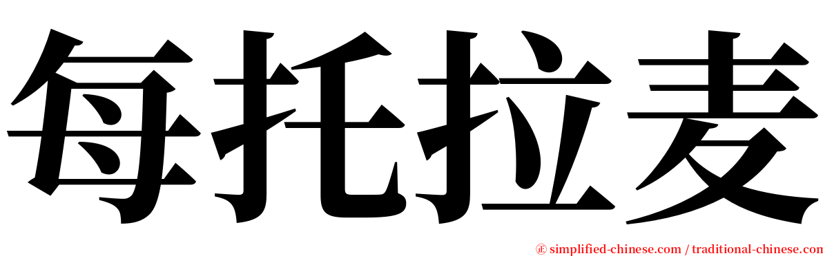每托拉麦 serif font