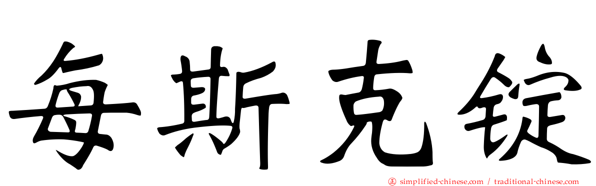 每斯克锭