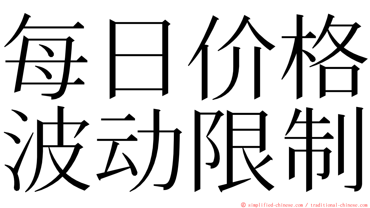 每日价格波动限制 ming font