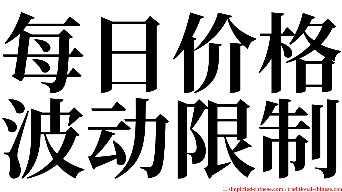 每日价格波动限制 serif font