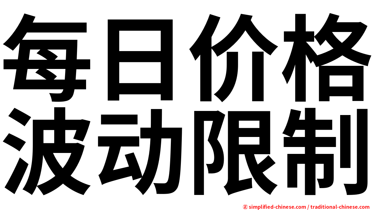 每日价格波动限制