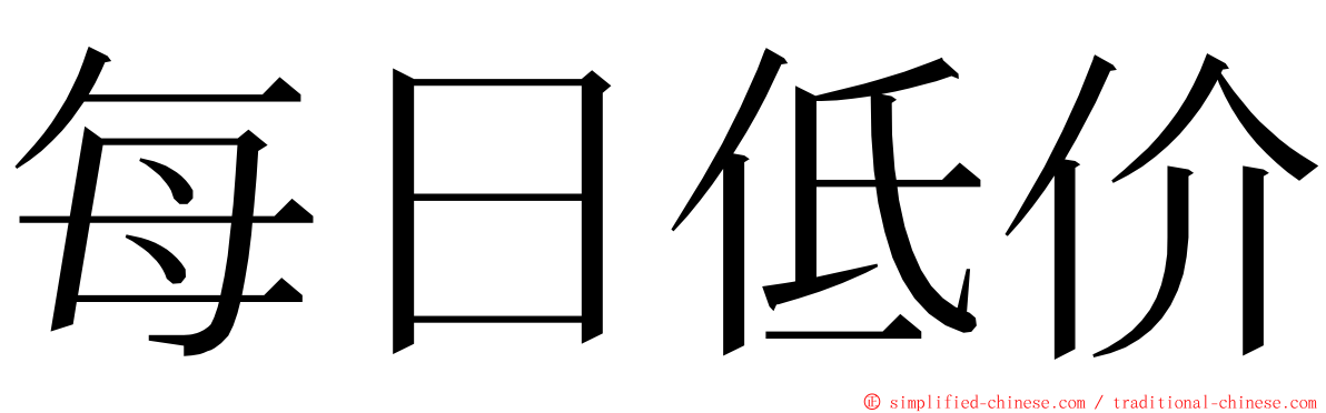 每日低价 ming font
