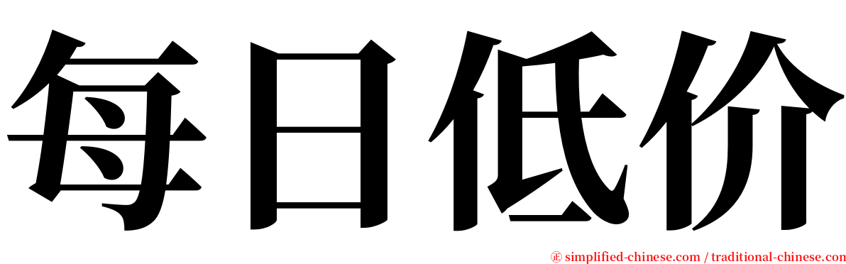每日低价 serif font