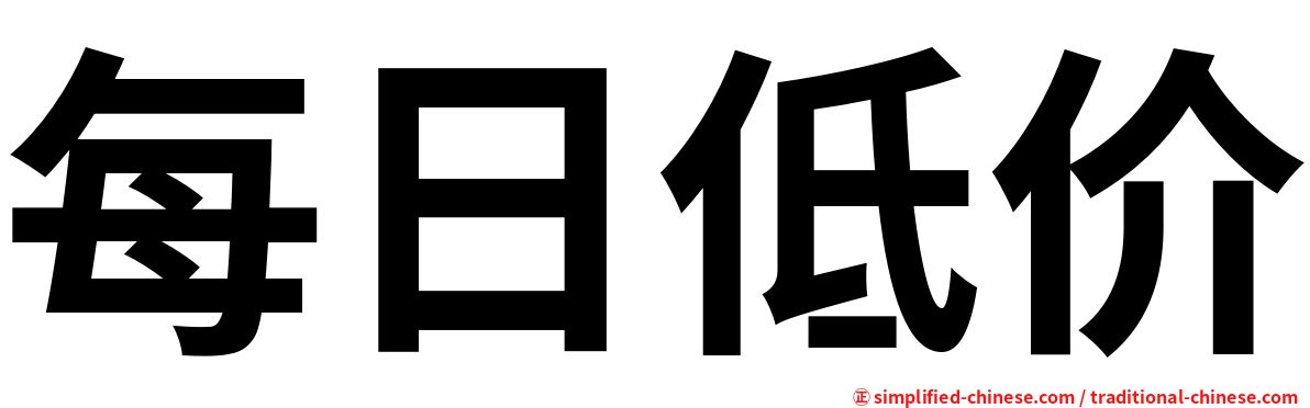 每日低价