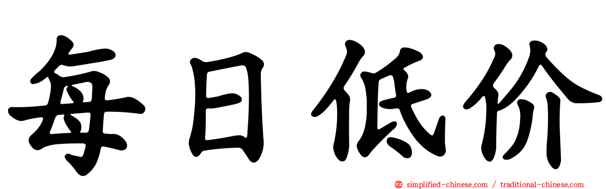 每日低价