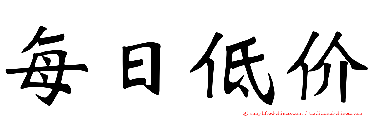 每日低价