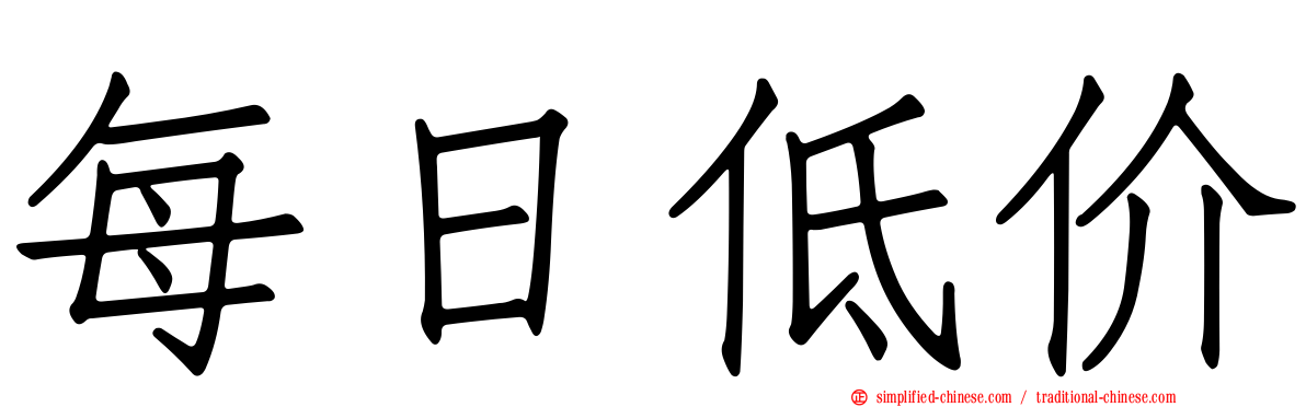 每日低价