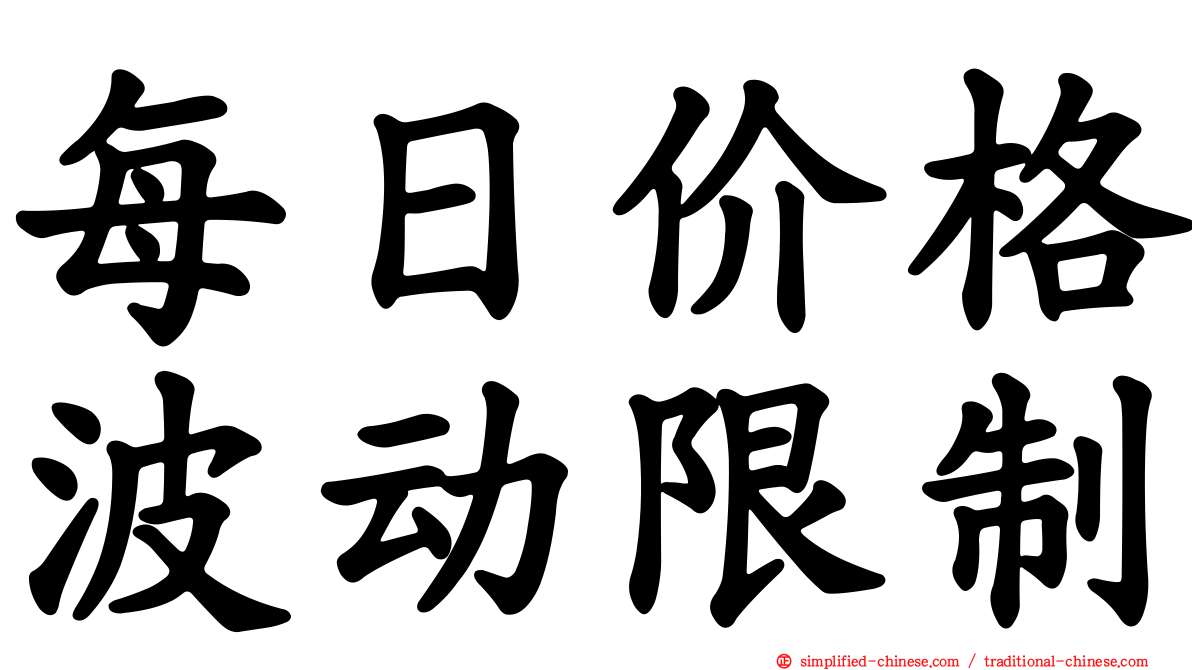 每日价格波动限制