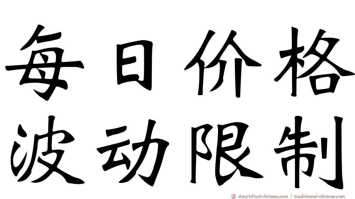 每日价格波动限制