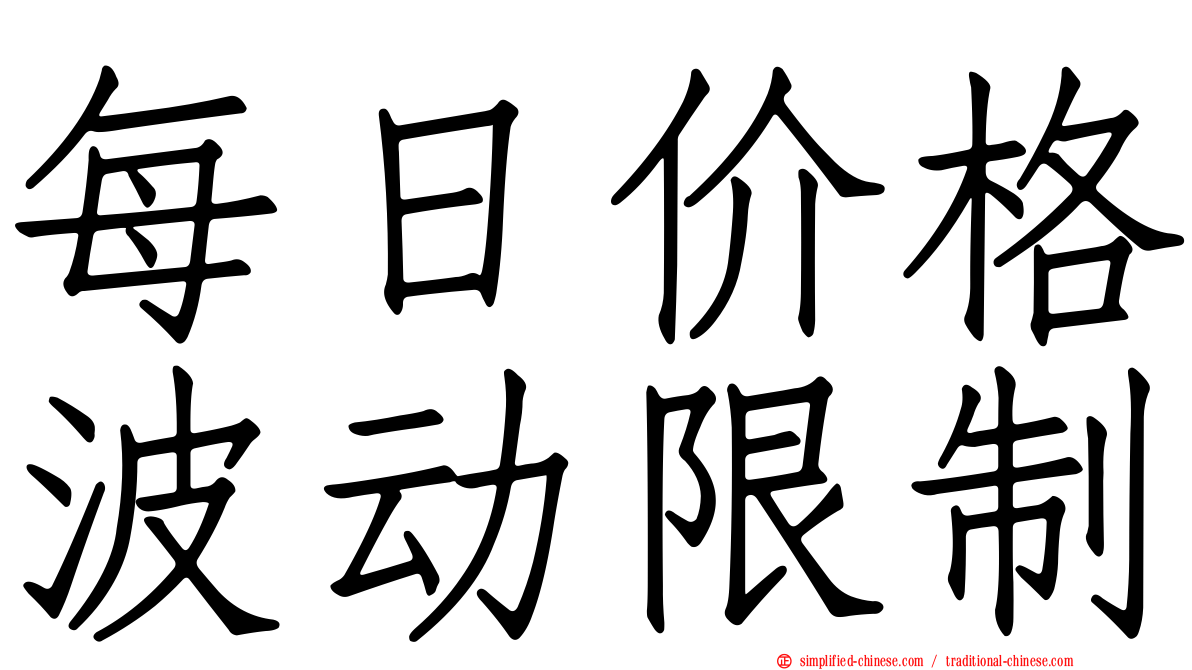 每日价格波动限制