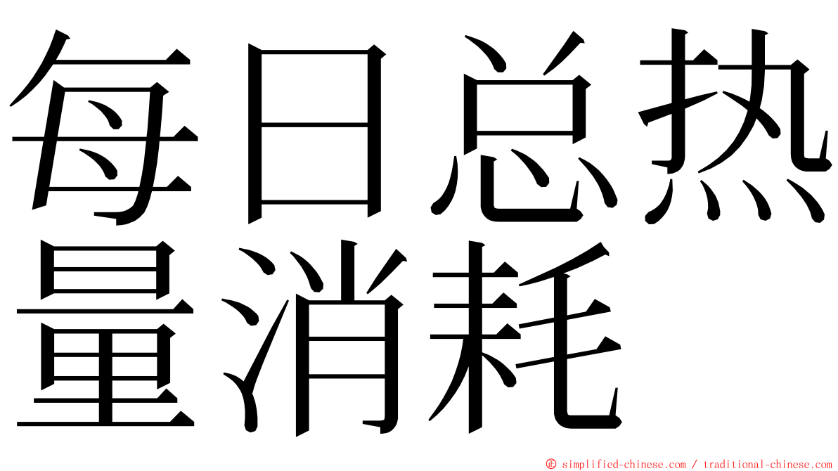 每日总热量消耗 ming font