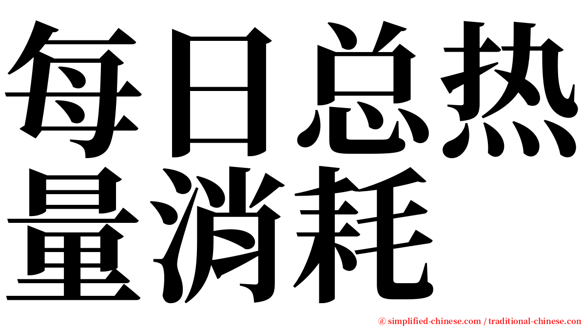 每日总热量消耗 serif font