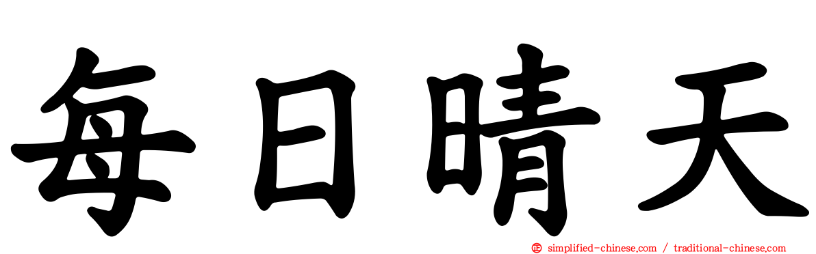 每日晴天