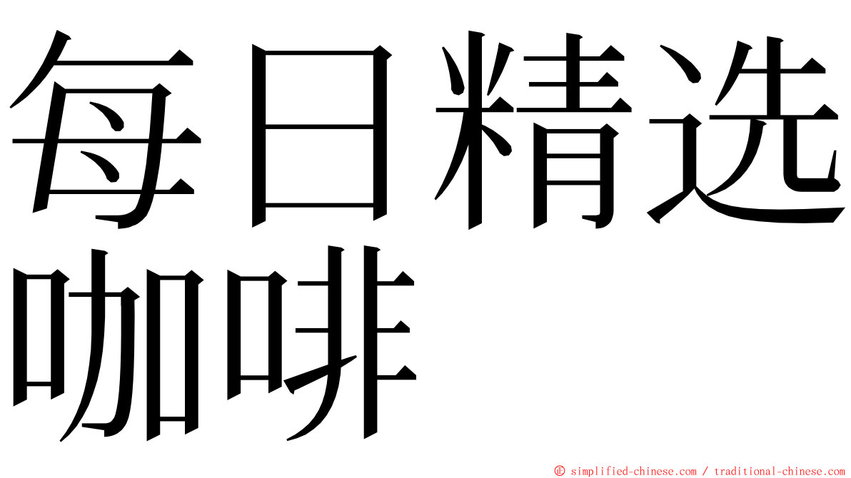 每日精选咖啡 ming font