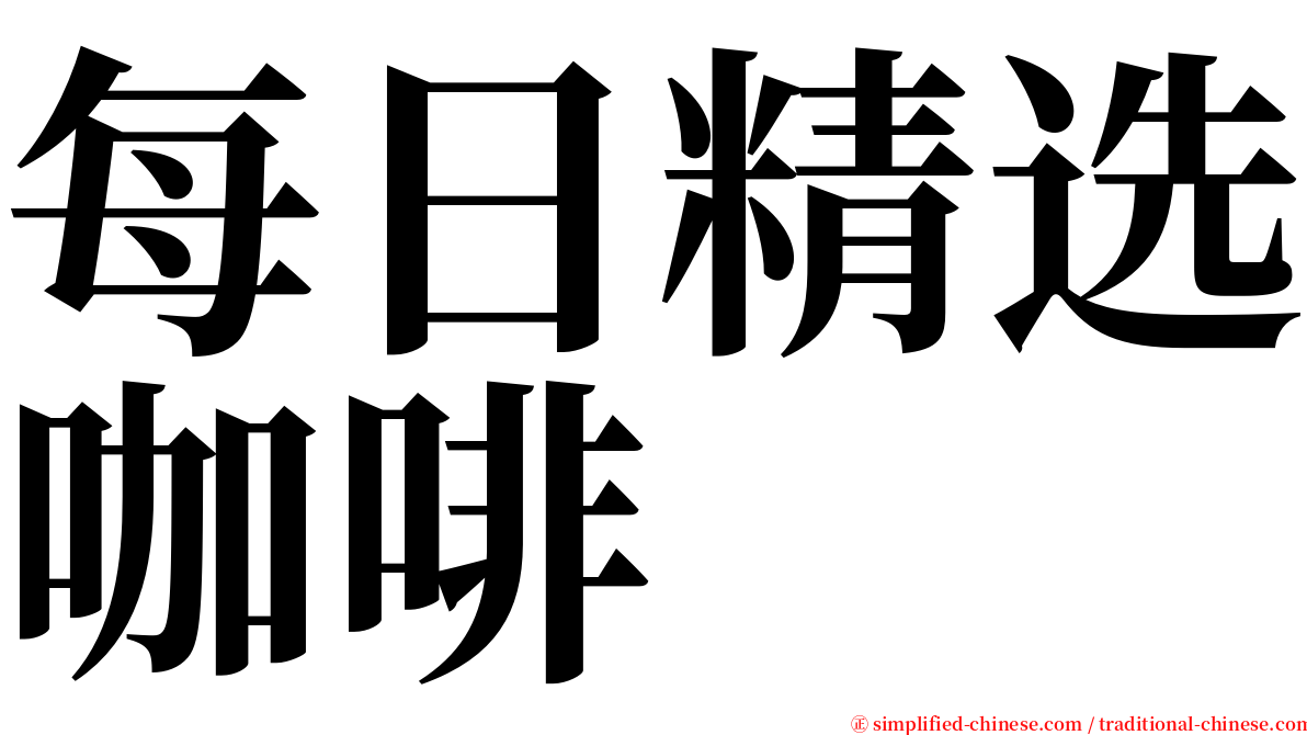每日精选咖啡 serif font