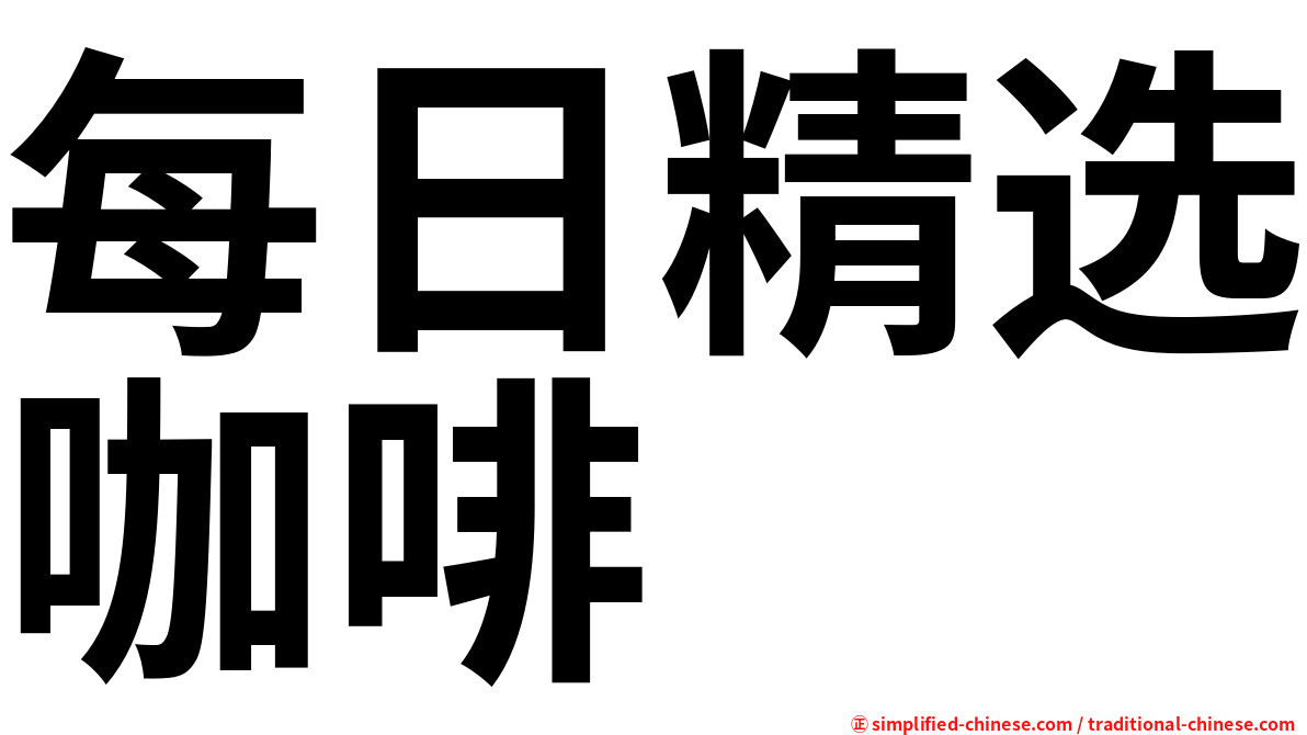 每日精选咖啡