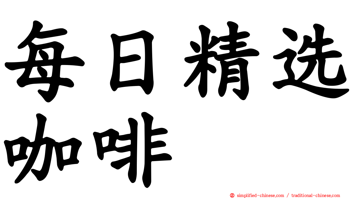每日精选咖啡
