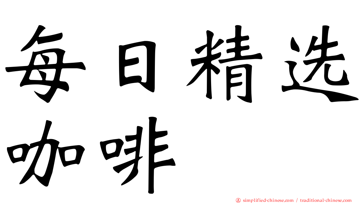 每日精选咖啡