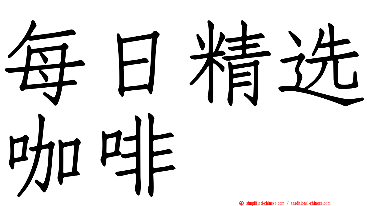 每日精选咖啡