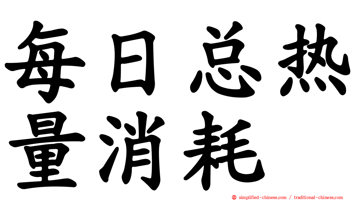 每日总热量消耗