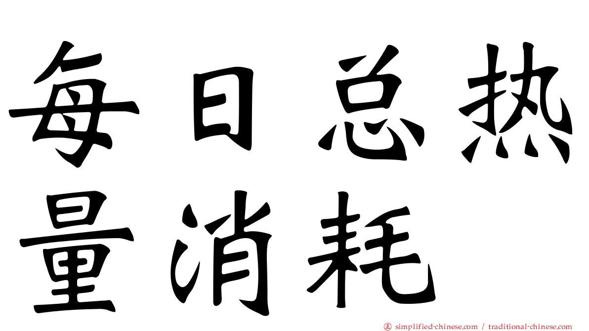 每日总热量消耗