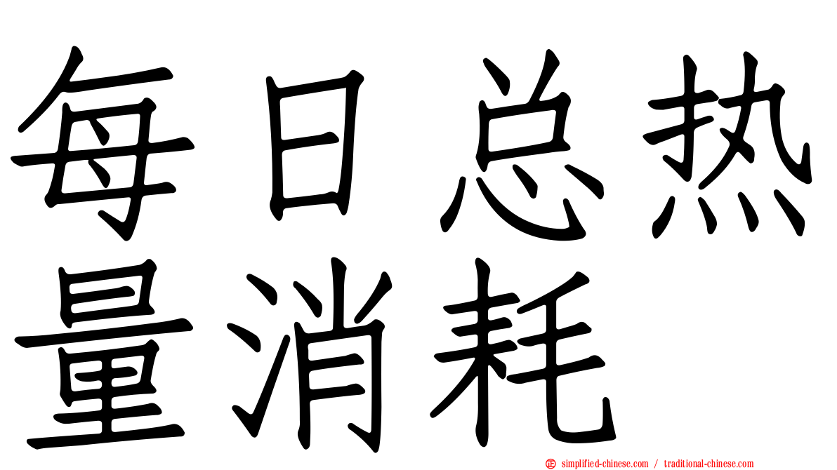 每日总热量消耗