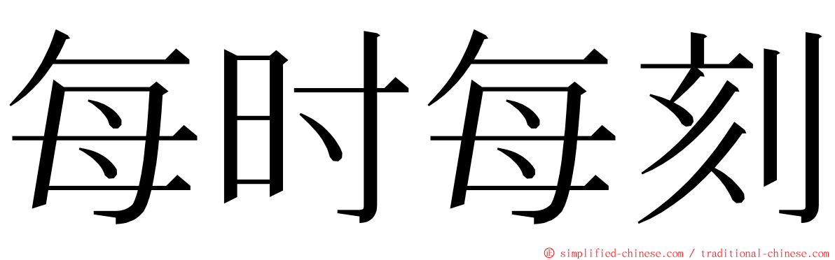 每时每刻 ming font