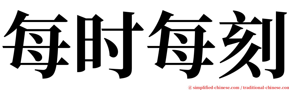 每时每刻 serif font