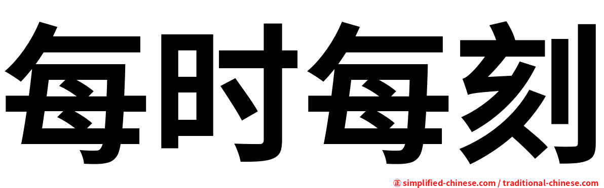 每时每刻
